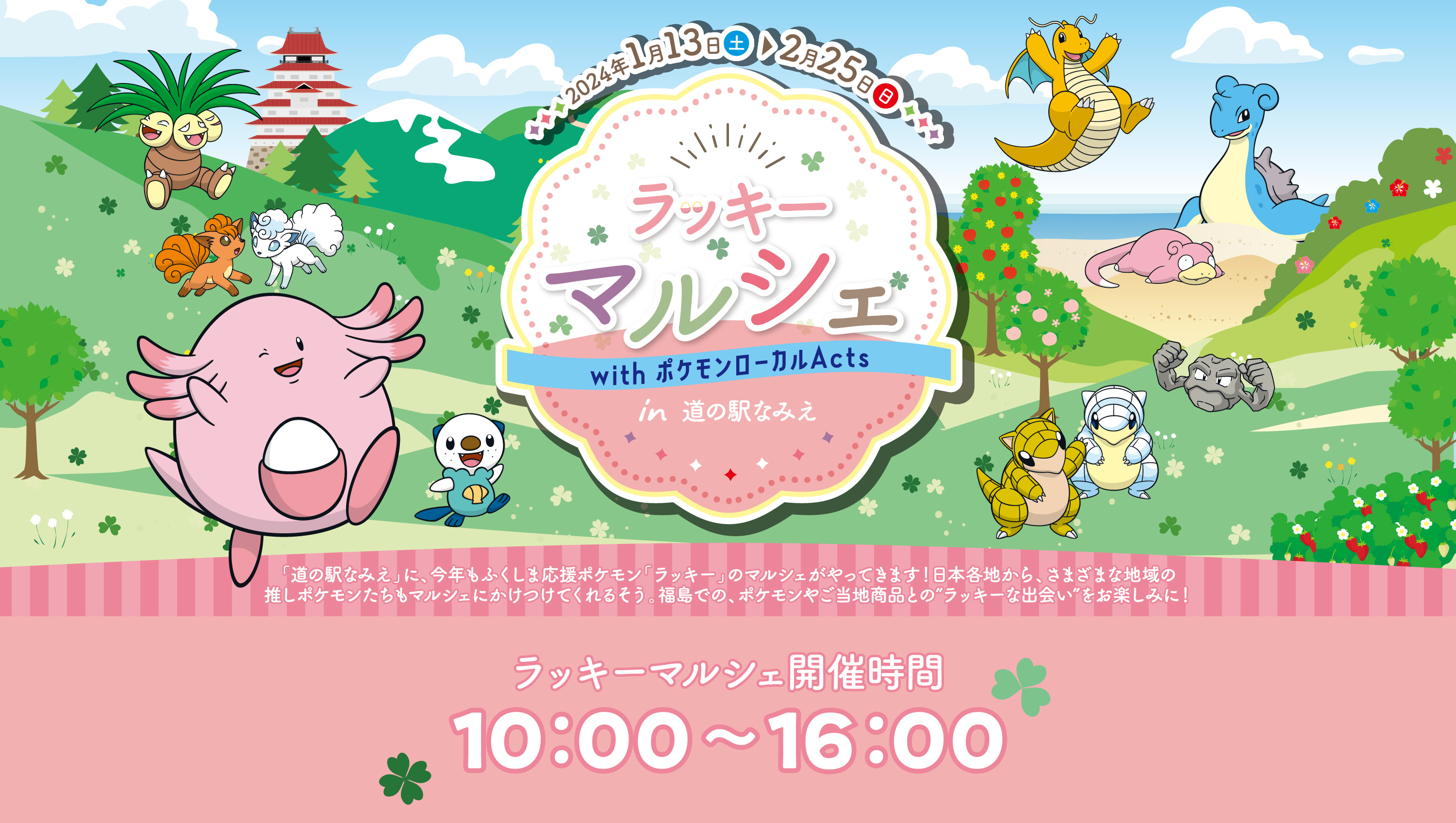 ラッキーマルシェ with ポケモンローカルActs in 道の駅なみえ