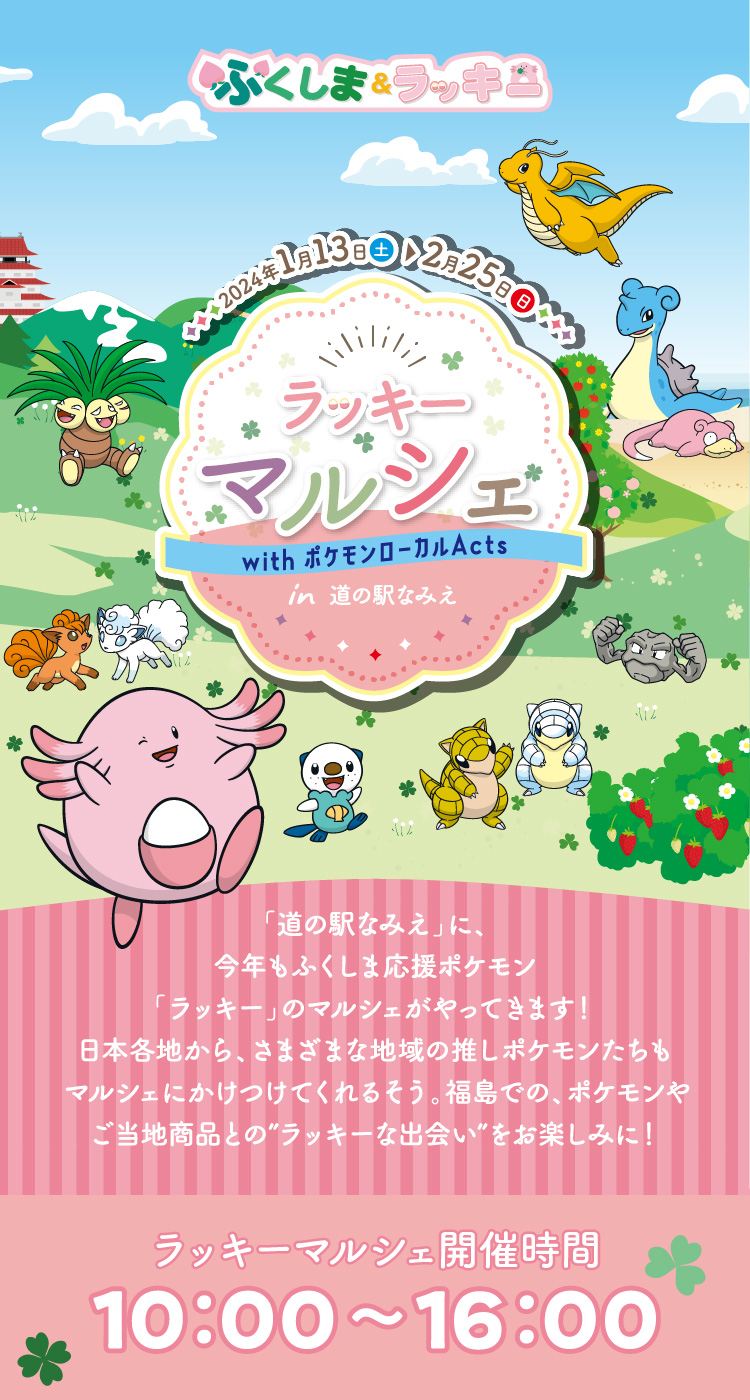 ラッキーマルシェ with ポケモンローカルActs in 道の駅なみえ