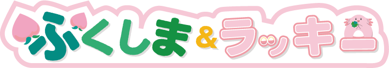 ふくしま＆ラッキー